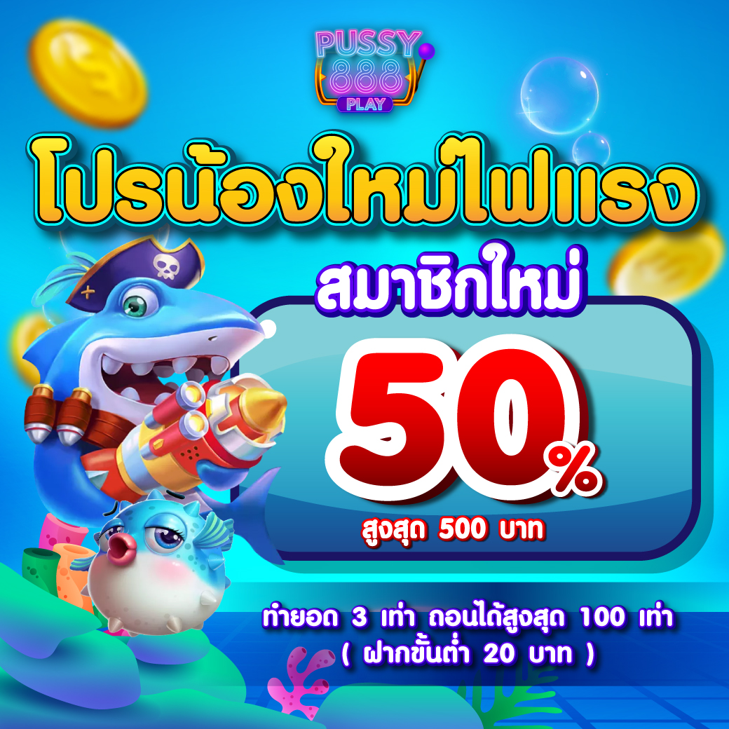 สมาชิกใหม่ 50%