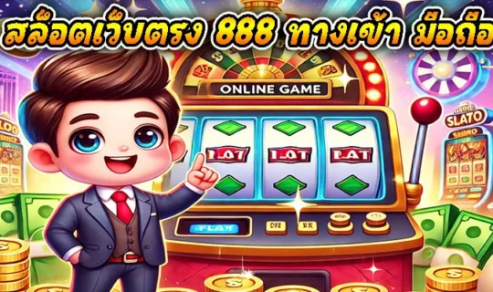 สล็อตเว็บตรง 888 ทางเข้า มือถือ