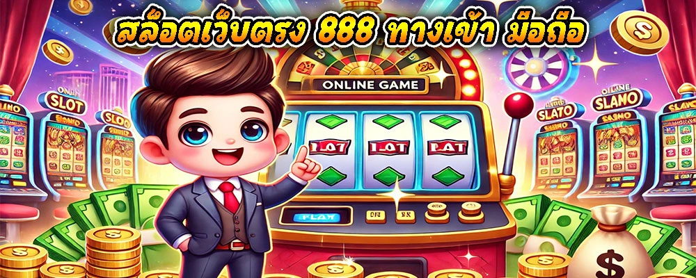 สล็อตเว็บตรง 888 ทางเข้า มือถือ