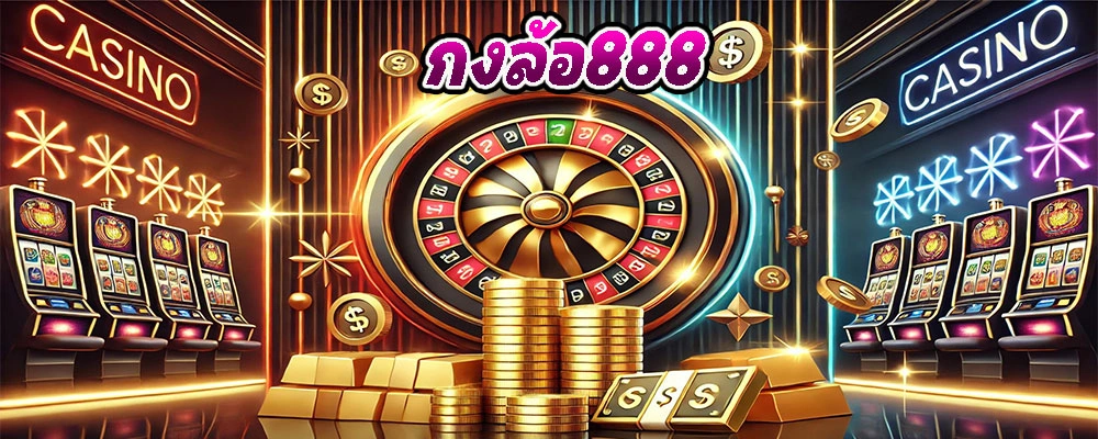 กงล้อ888