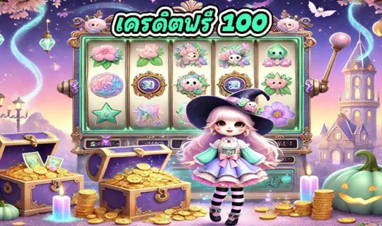 เครดิตฟรี 100