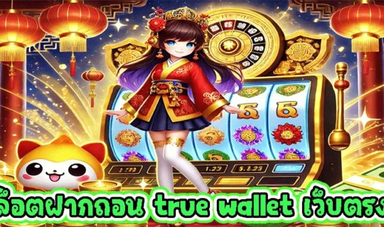 สล็อตฝากถอน true wallet เว็บตรง