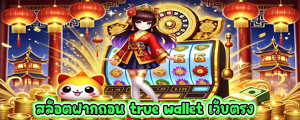 สล็อตฝากถอน true wallet เว็บตรง