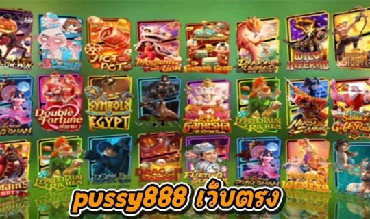 pussy888 เว็บตรง