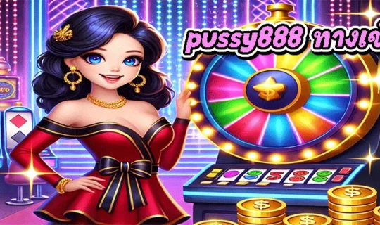 pussy888 ทางเข้า