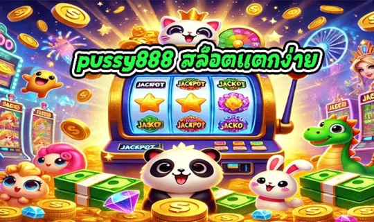 pussy888 สล็อตแตกง่าย