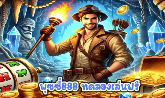 พุซซี่888 ทดลองเล่นฟรี